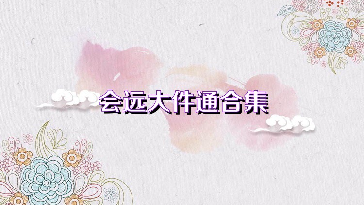会远大件通合集