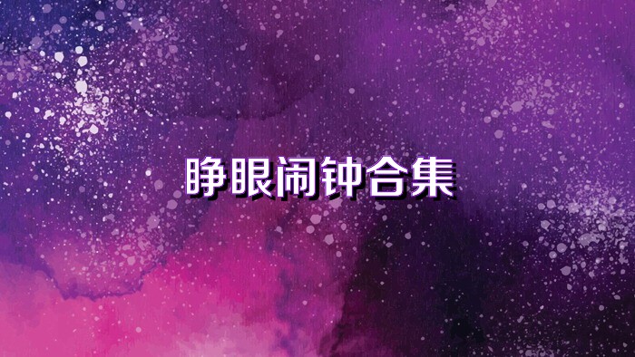 睁眼闹钟合集