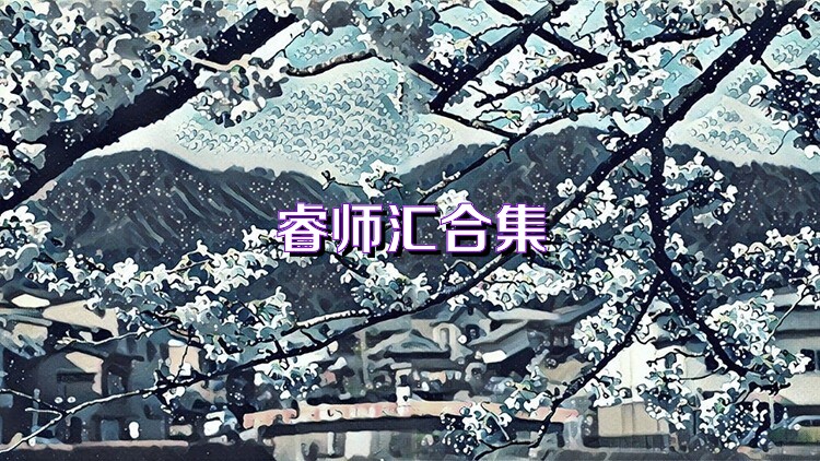 睿师汇合集