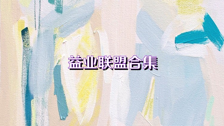 益业联盟合集