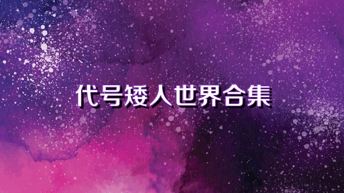 代号矮人世界合集