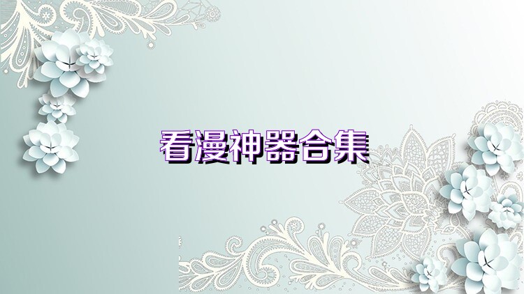 看漫神器合集