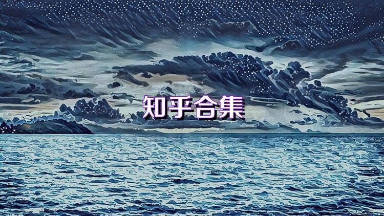 知乎合集