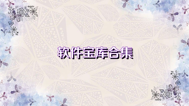 软件宝库合集