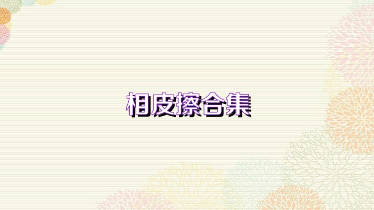 相皮擦合集