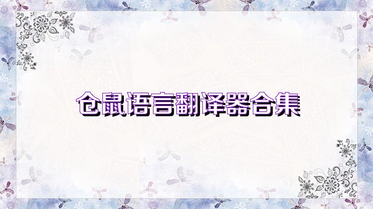 仓鼠语言翻译器合集