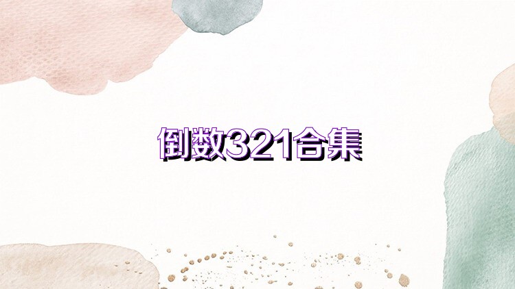 倒数321合集