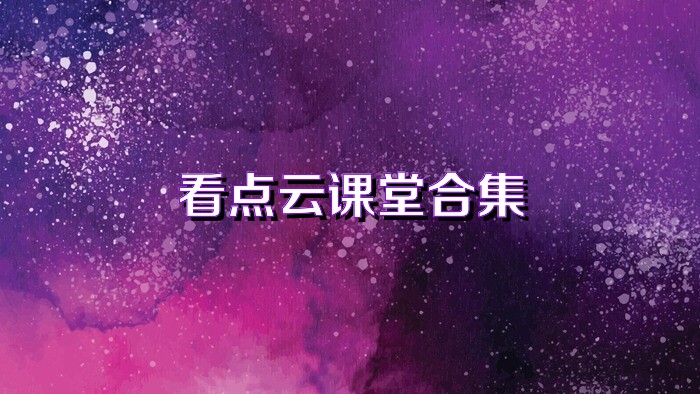看点云课堂合集