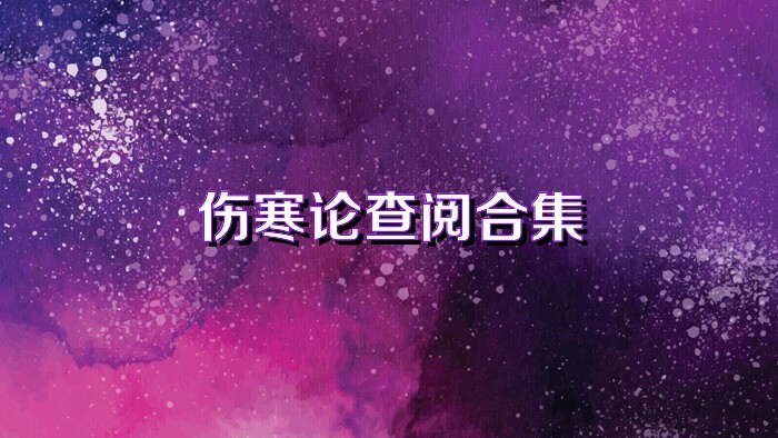 伤寒论查阅合集