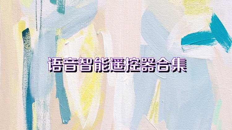 语音智能遥控器合集