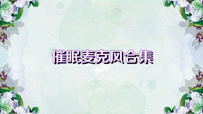 催眠麦克风合集