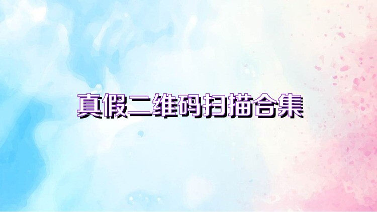 真假二维码扫描合集