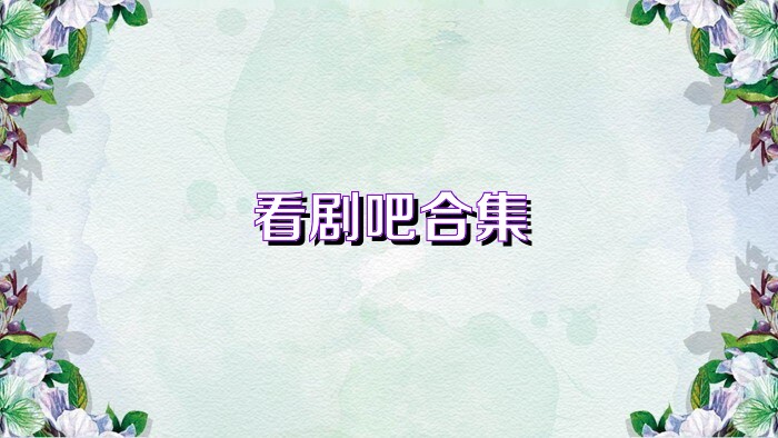 看剧吧合集