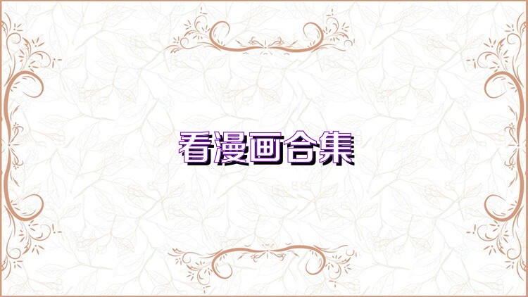 看漫画合集