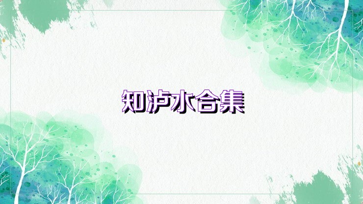 知泸水合集