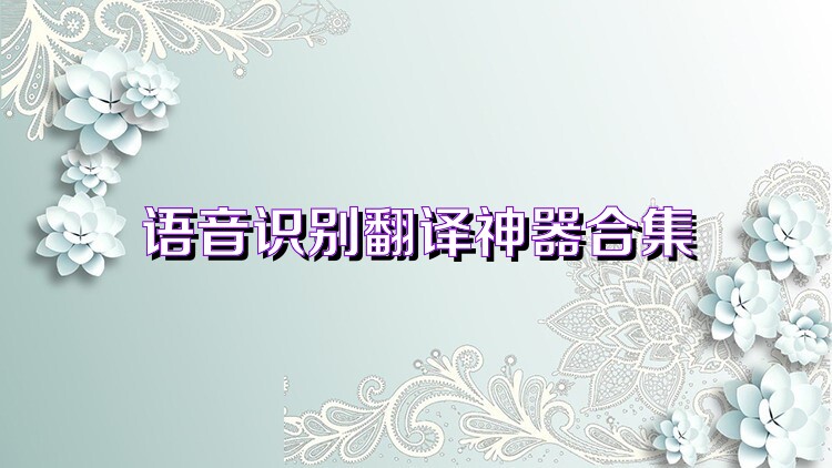 语音识别翻译神器合集