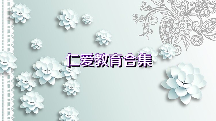 仁爱教育合集