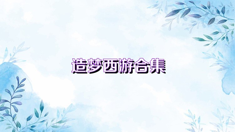造梦西游合集