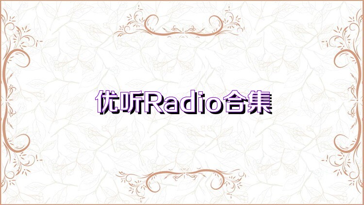 优听Radio合集