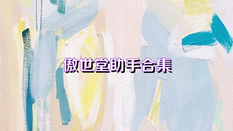 傲世堂助手合集