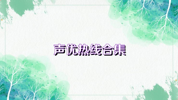 声优热线合集