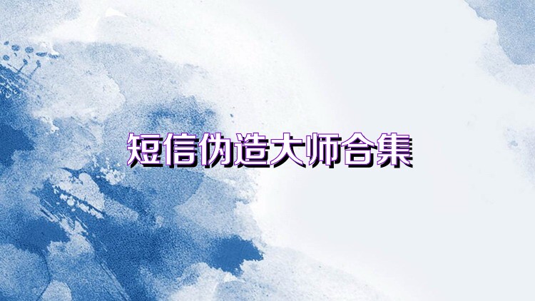 短信伪造大师合集