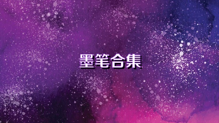 墨笔合集