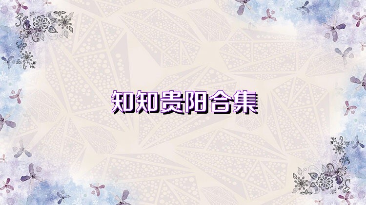 知知贵阳合集