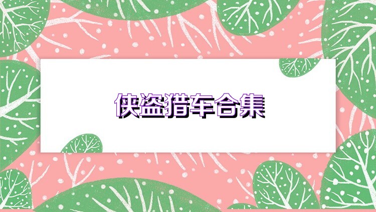 侠盗猎车合集