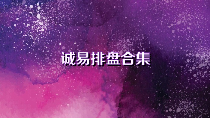 诚易排盘合集