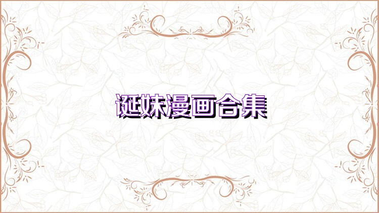 诞妹漫画合集
