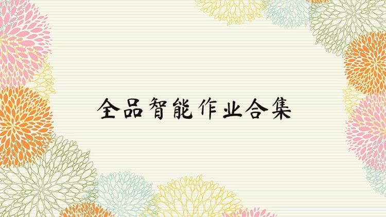 全品智能作业合集