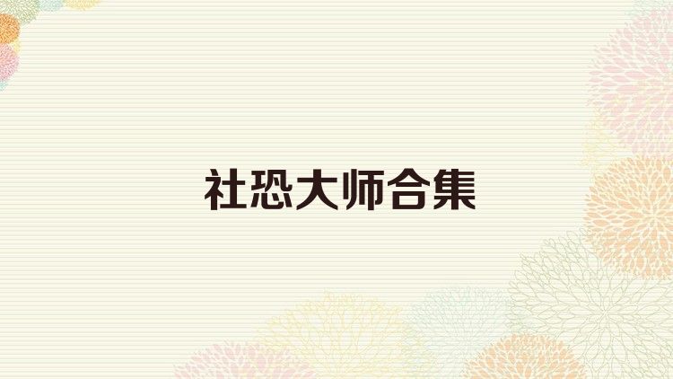 社恐大师合集
