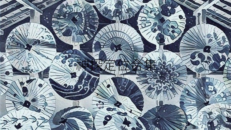 神探定位合集