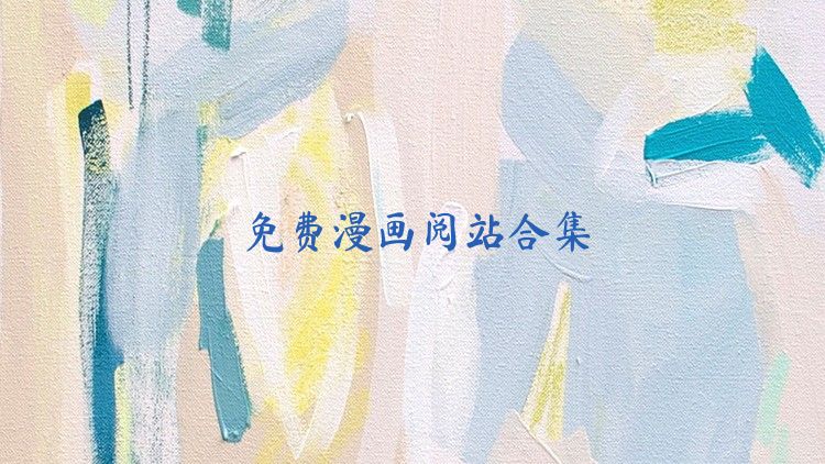 免费漫画阅站合集