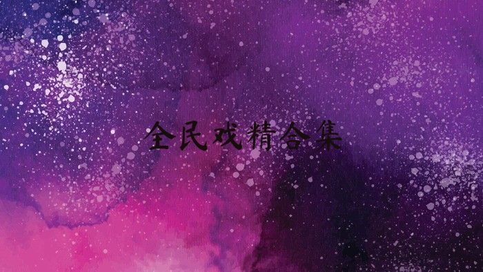 全民戏精合集
