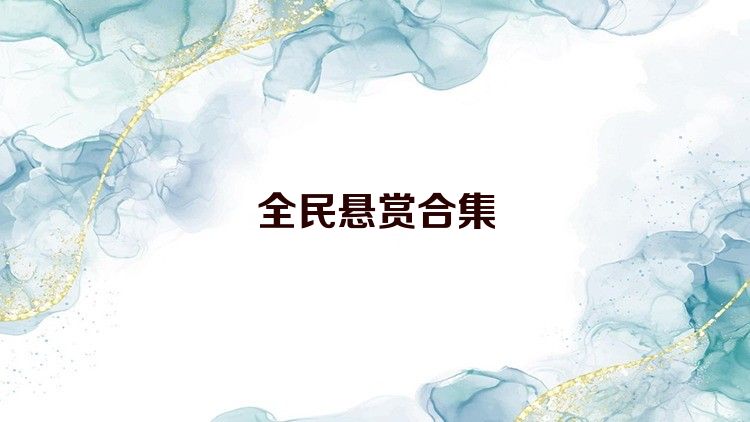 全民悬赏合集