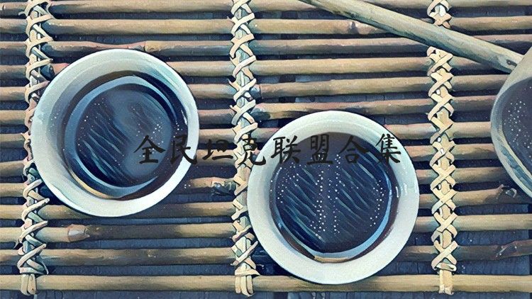 全民坦克联盟合集