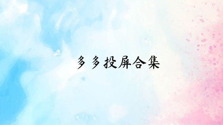 多多投屏合集