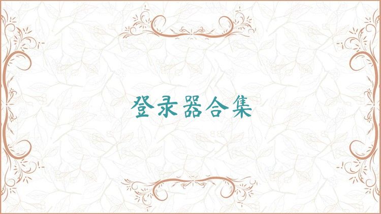 登录器合集