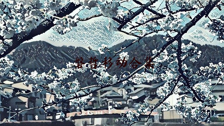 磐哲移动合集