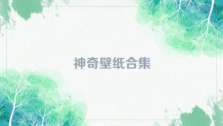 神奇壁纸合集