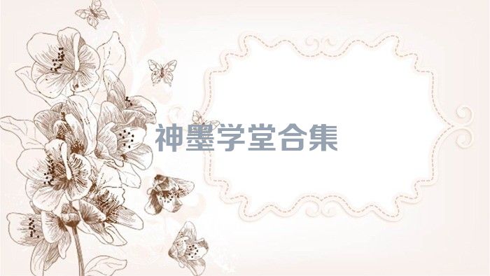 神墨学堂合集