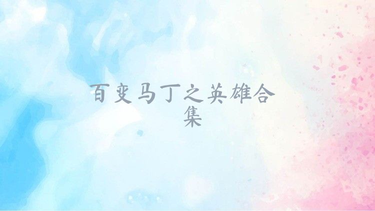 百变马丁之英雄合集