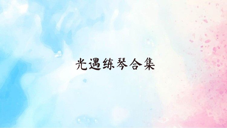光遇练琴合集