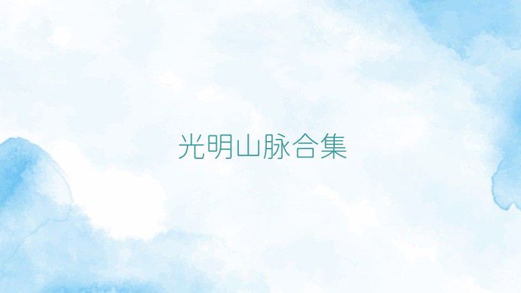 光明山脉合集