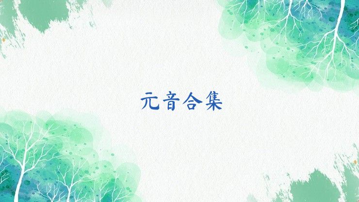 元音合集