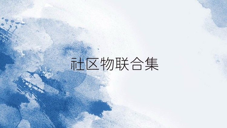 社区物联合集