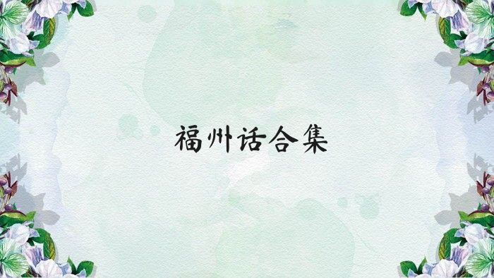 福州话合集